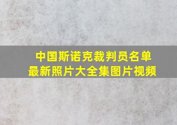 中国斯诺克裁判员名单最新照片大全集图片视频