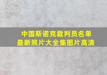 中国斯诺克裁判员名单最新照片大全集图片高清