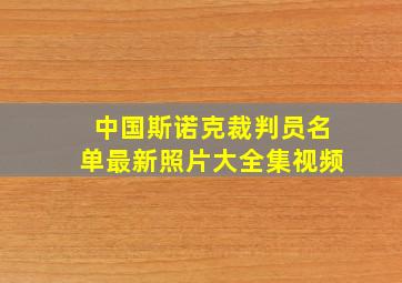 中国斯诺克裁判员名单最新照片大全集视频