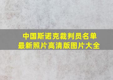 中国斯诺克裁判员名单最新照片高清版图片大全