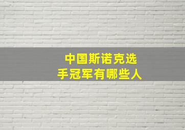 中国斯诺克选手冠军有哪些人