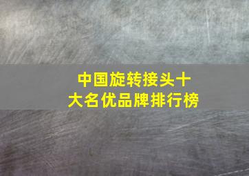 中国旋转接头十大名优品牌排行榜