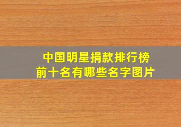 中国明星捐款排行榜前十名有哪些名字图片