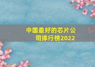 中国最好的芯片公司排行榜2022