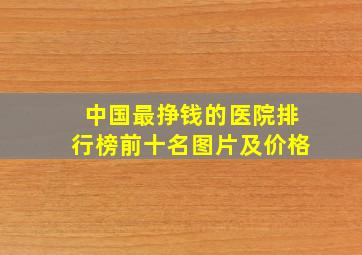 中国最挣钱的医院排行榜前十名图片及价格