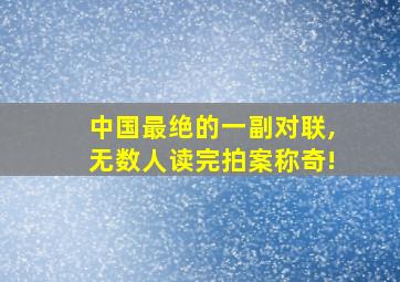 中国最绝的一副对联,无数人读完拍案称奇!