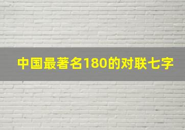 中国最著名180的对联七字