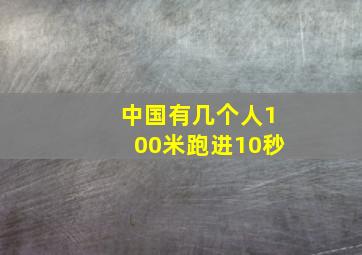 中国有几个人100米跑进10秒