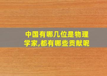 中国有哪几位是物理学家,都有哪些贡献呢