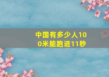 中国有多少人100米能跑进11秒