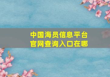 中国海员信息平台官网查询入口在哪