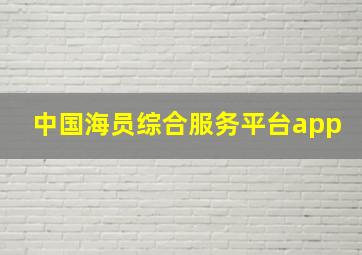 中国海员综合服务平台app