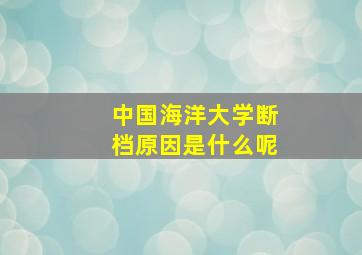 中国海洋大学断档原因是什么呢