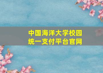 中国海洋大学校园统一支付平台官网