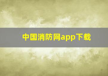 中国消防网app下载