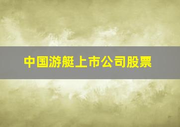 中国游艇上市公司股票