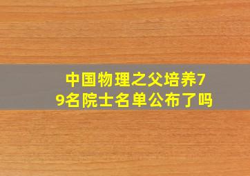 中国物理之父培养79名院士名单公布了吗