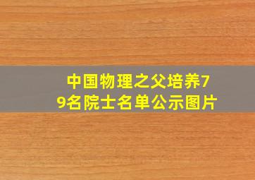 中国物理之父培养79名院士名单公示图片