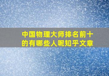 中国物理大师排名前十的有哪些人呢知乎文章