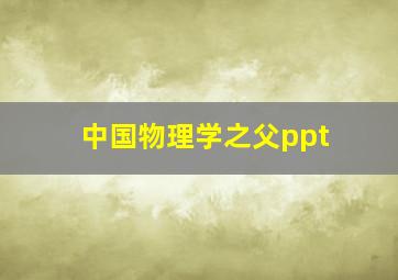 中国物理学之父ppt