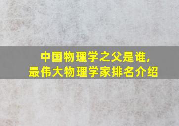 中国物理学之父是谁,最伟大物理学家排名介绍