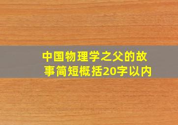 中国物理学之父的故事简短概括20字以内