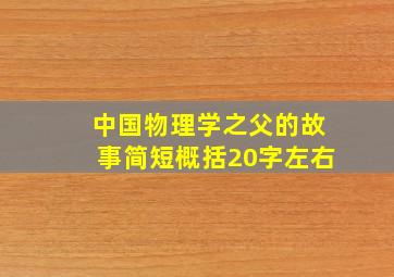 中国物理学之父的故事简短概括20字左右