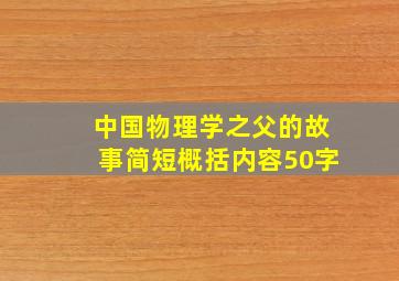 中国物理学之父的故事简短概括内容50字