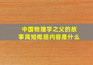 中国物理学之父的故事简短概括内容是什么