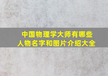 中国物理学大师有哪些人物名字和图片介绍大全