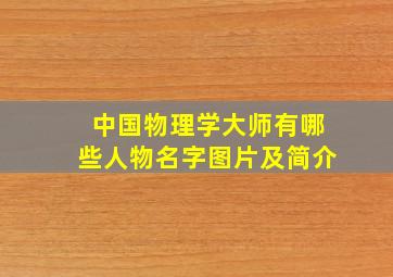 中国物理学大师有哪些人物名字图片及简介