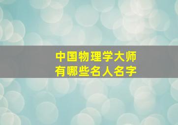 中国物理学大师有哪些名人名字