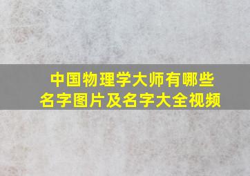 中国物理学大师有哪些名字图片及名字大全视频