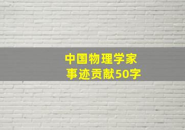 中国物理学家事迹贡献50字