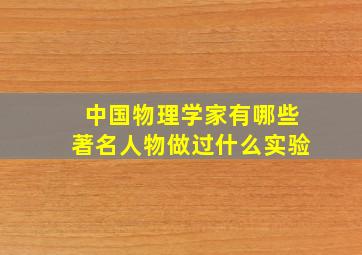 中国物理学家有哪些著名人物做过什么实验