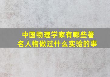 中国物理学家有哪些著名人物做过什么实验的事