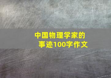 中国物理学家的事迹100字作文