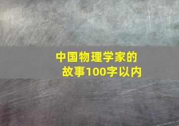 中国物理学家的故事100字以内