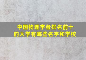 中国物理学者排名前十的大学有哪些名字和学校