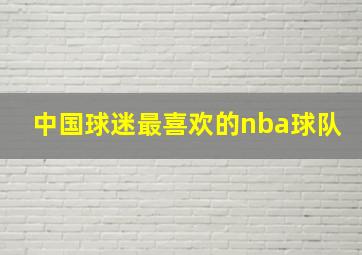 中国球迷最喜欢的nba球队