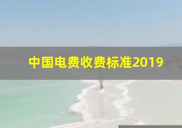 中国电费收费标准2019