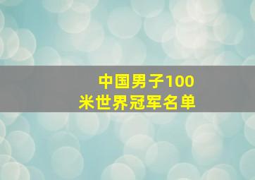 中国男子100米世界冠军名单