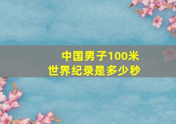 中国男子100米世界纪录是多少秒