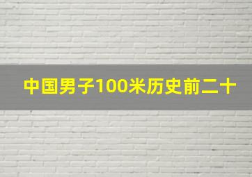 中国男子100米历史前二十