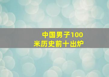 中国男子100米历史前十出炉