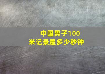 中国男子100米记录是多少秒钟