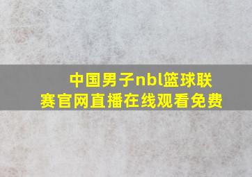 中国男子nbl篮球联赛官网直播在线观看免费