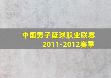 中国男子篮球职业联赛2011-2012赛季