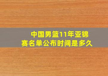 中国男篮11年亚锦赛名单公布时间是多久