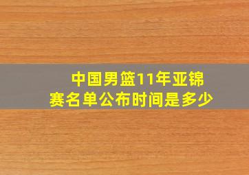 中国男篮11年亚锦赛名单公布时间是多少